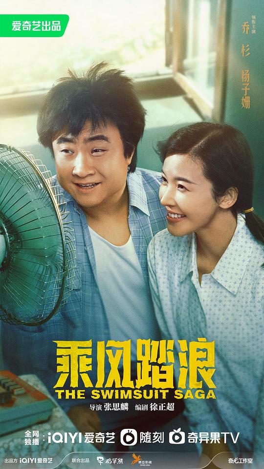 乘风踏浪海报
