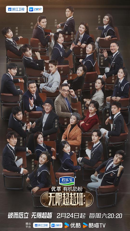 无限超越班 第二季海报