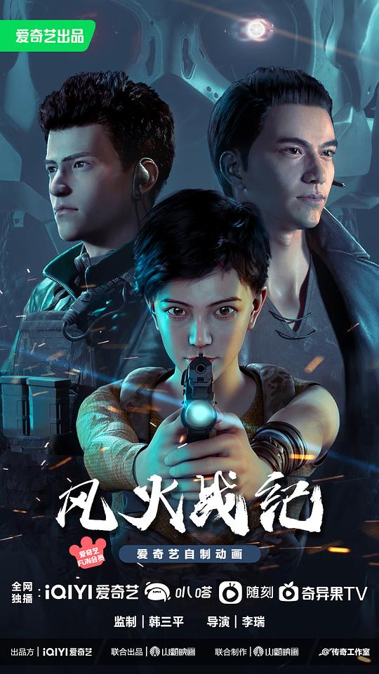 风火战纪海报