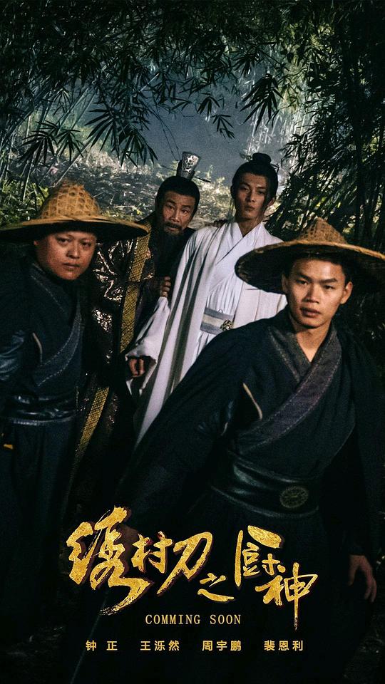 绣村刀之厨神海报
