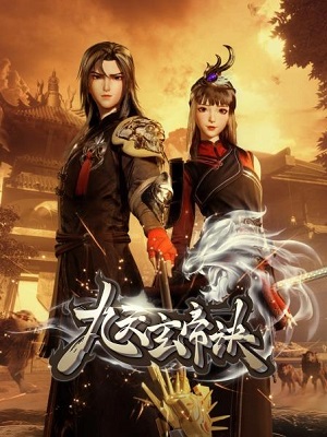 九天玄帝诀海报