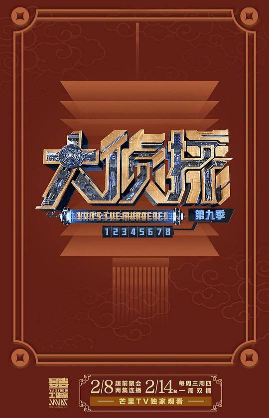 大侦探 第九季海报