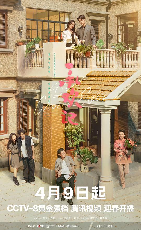 承欢记海报