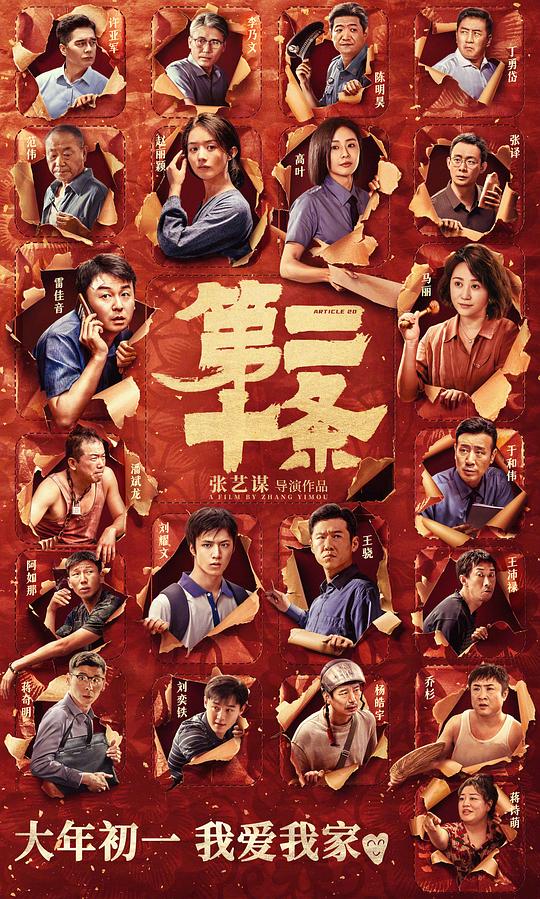 第二十条海报