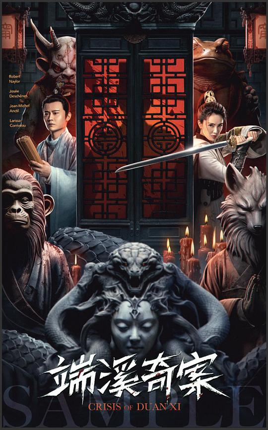 端溪奇案海报