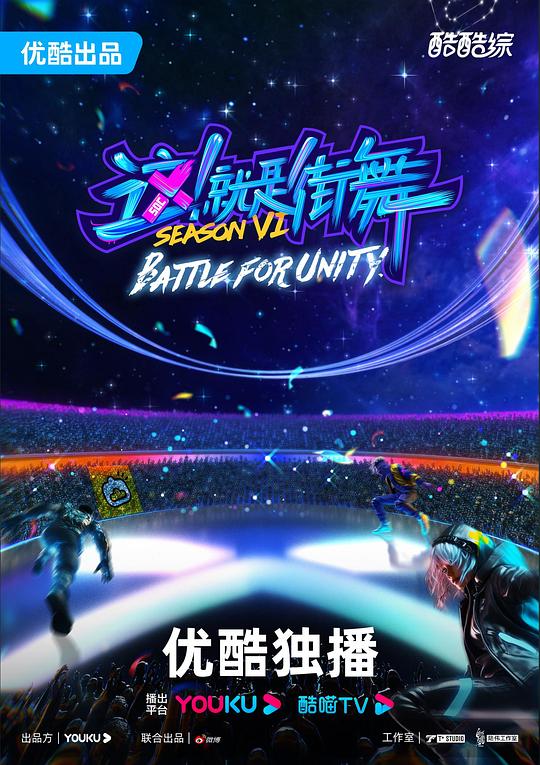 这!就是街舞 第六季海报