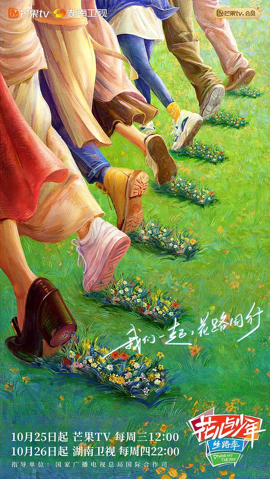 花儿与少年·丝路季海报