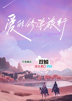 爱的修学旅行海报