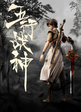 五行战神海报