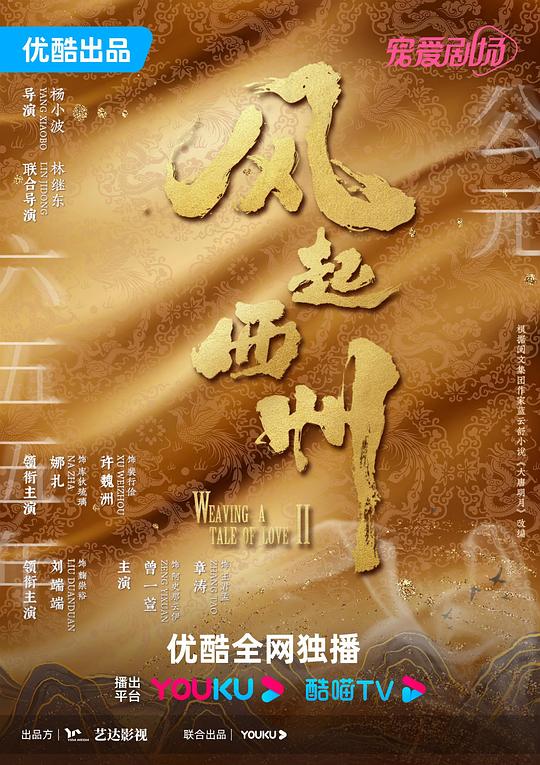 风起西州海报