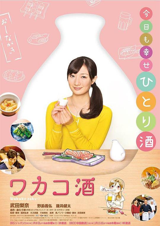 和歌子酒 第一季海报