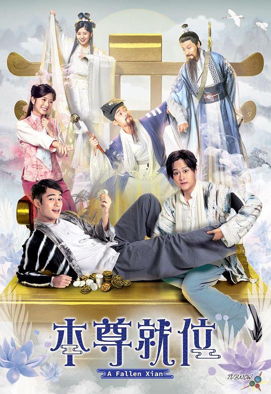 本尊就位(粤)海报
