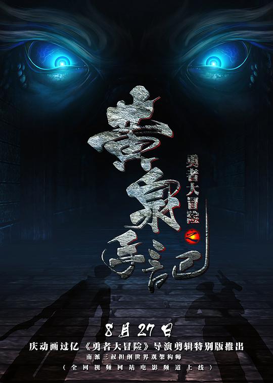 勇者大冒险 第一季海报