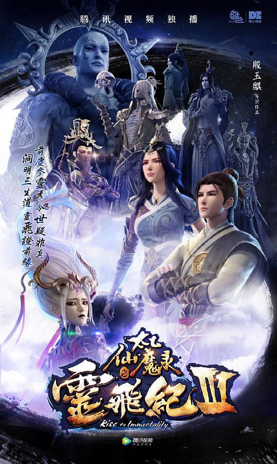 太乙仙魔录之灵飞纪 第三季海报