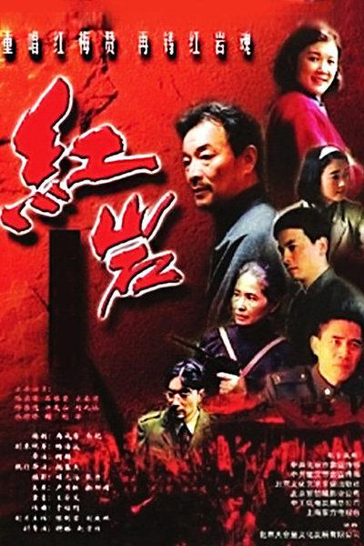红岩海报