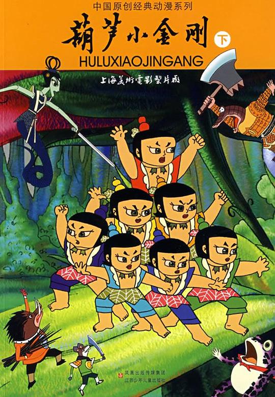 葫芦小金刚海报