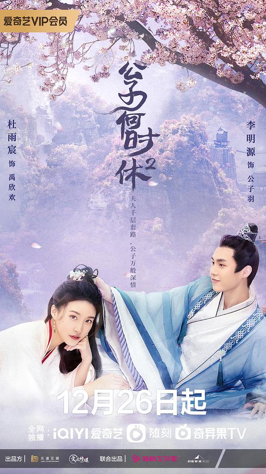 公子何时休2海报