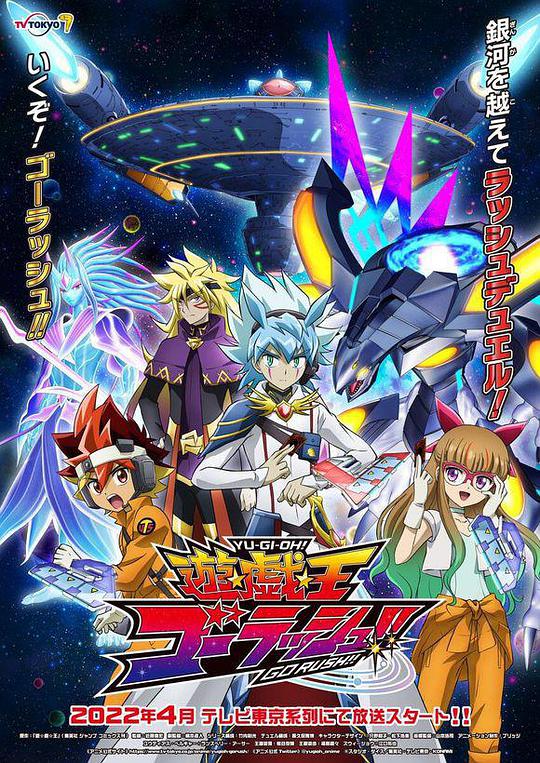 游戏王 GO RUSH!!海报