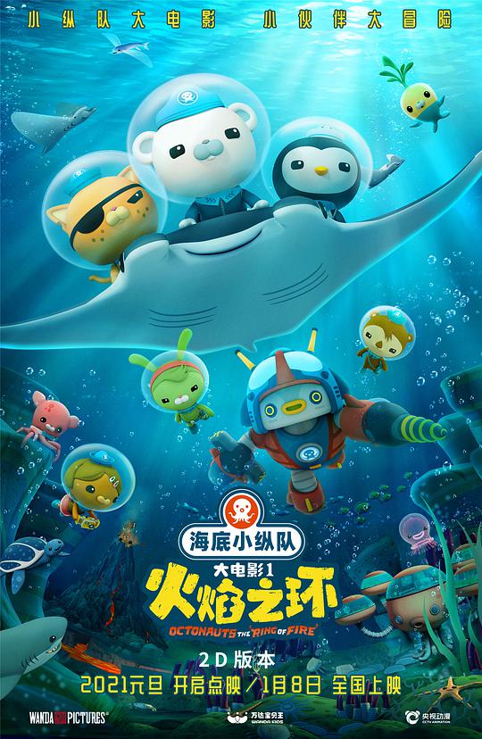 海底小纵队:火焰之环海报