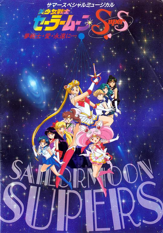美少女战士SuperS海报