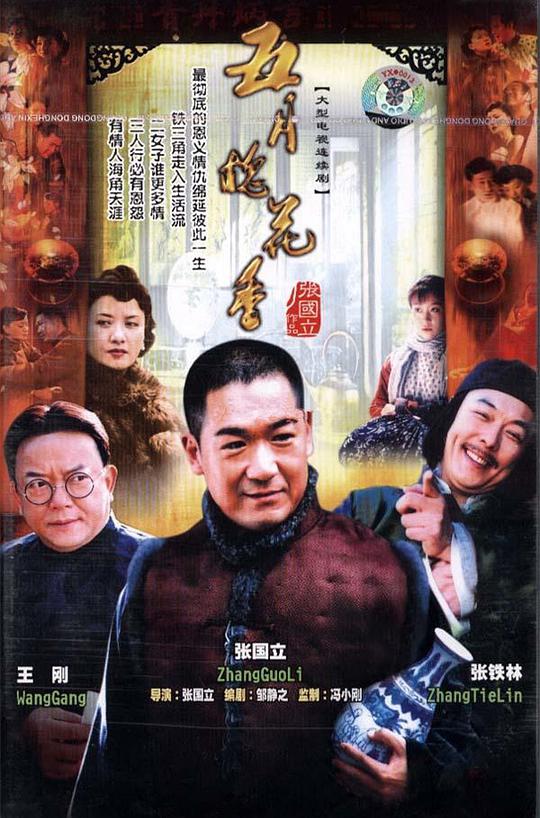 五月槐花香海报