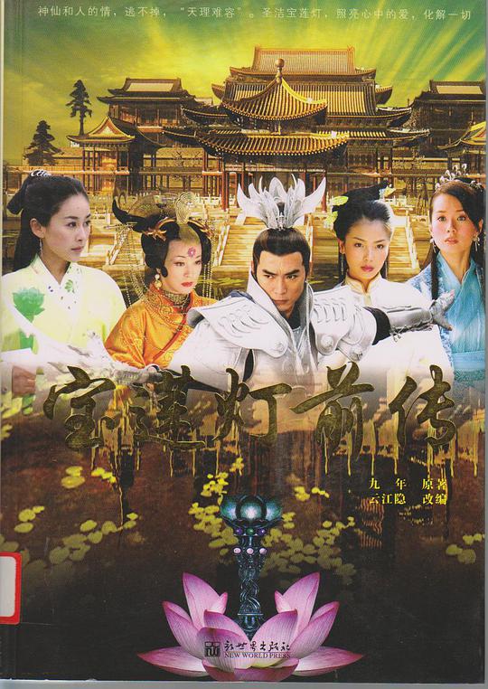 宝莲灯前传海报
