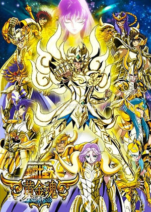 圣斗士星矢 黄金魂海报