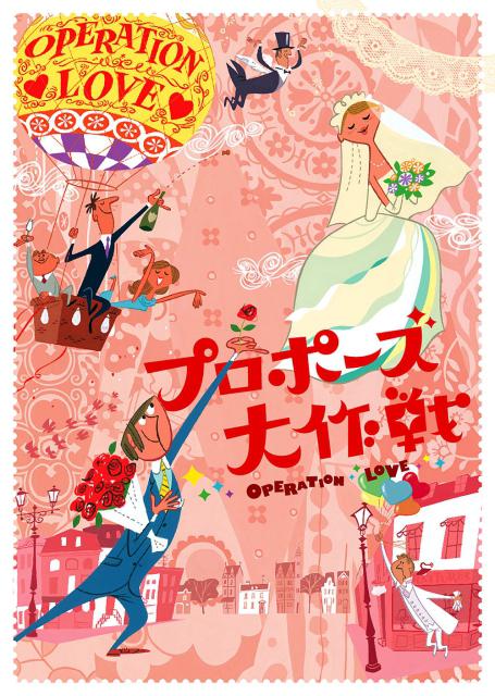 求婚大作战海报
