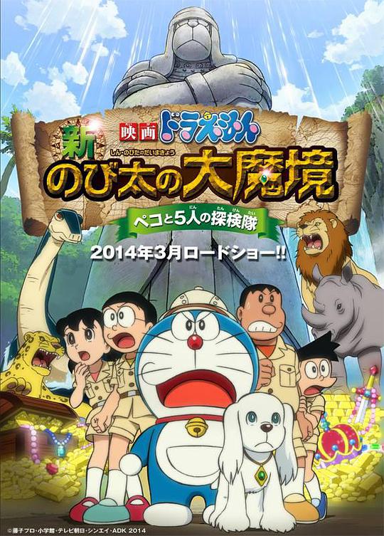 哆啦A梦:新·大雄的大魔境海报