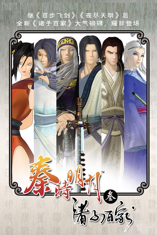 秦时明月之诸子百家海报