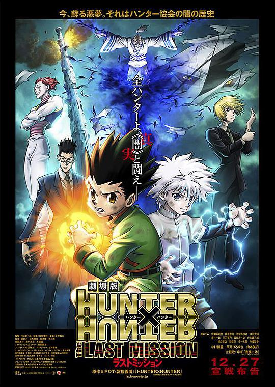 全职猎人剧场版:最后的任务海报