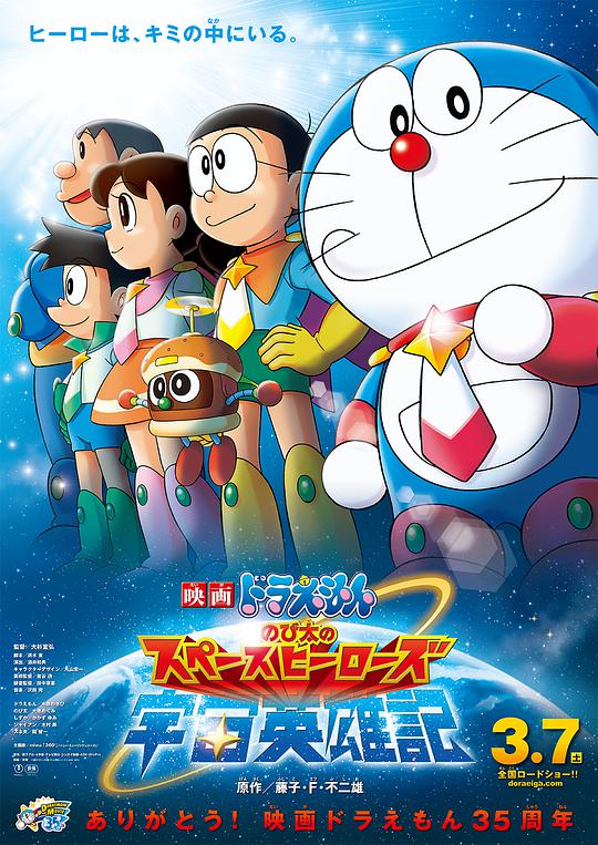 哆啦A梦:大雄的宇宙英雄记海报