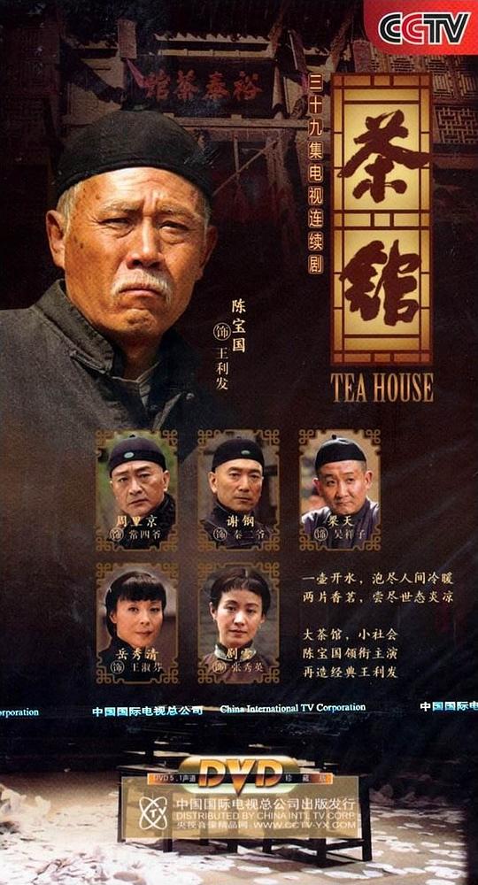 茶馆海报