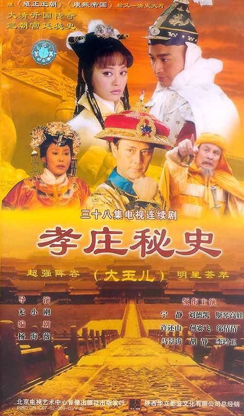 孝庄秘史海报