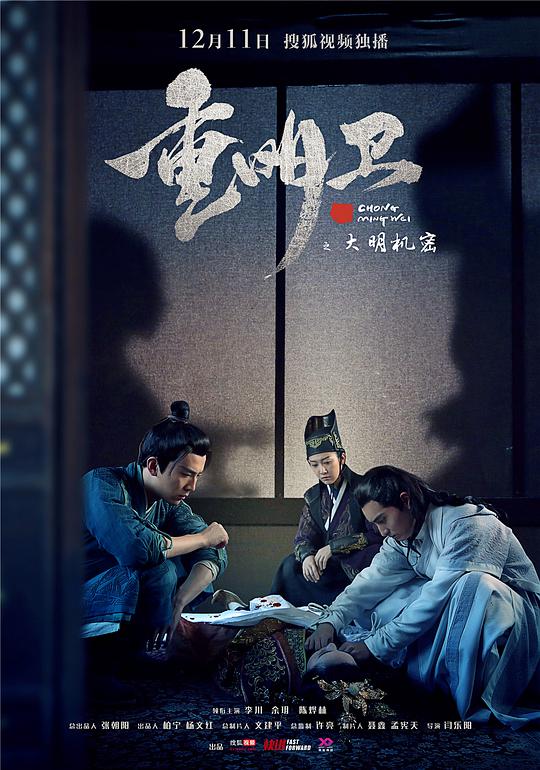 重明卫:大明机密海报