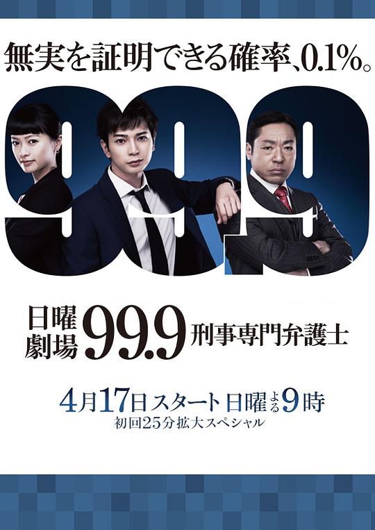 99.9:刑事专业律师 第一季海报