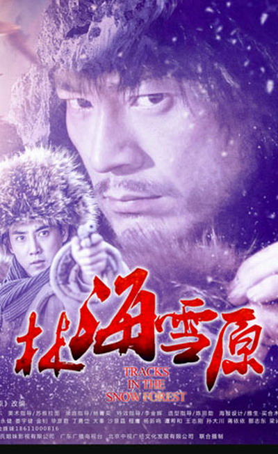 林海雪原海报