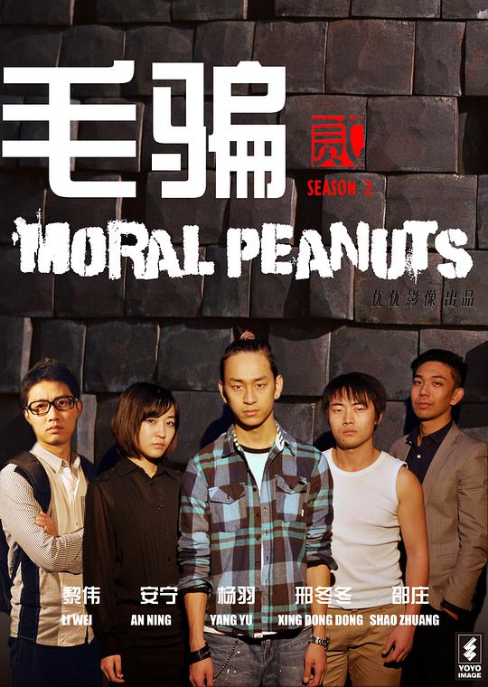 毛骗 第二季海报