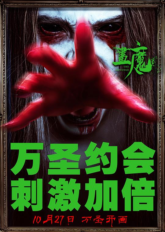 画魔人海报