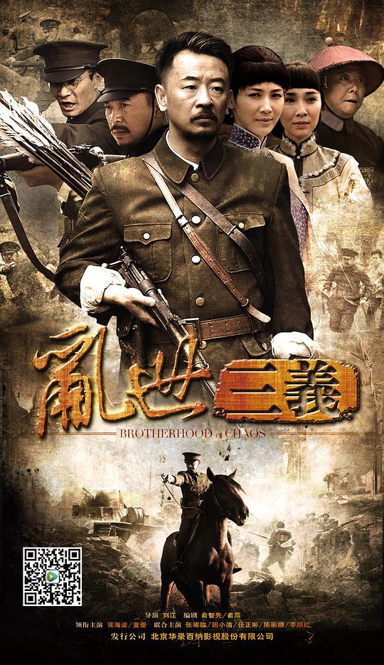 乱世三义海报