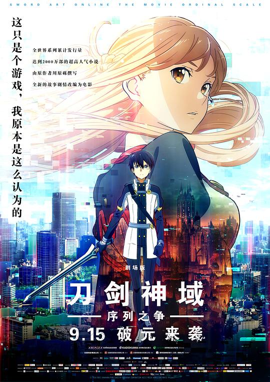 刀剑神域:序列之争海报