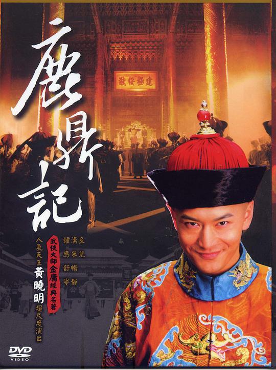 鹿鼎记海报