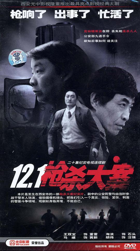 12·1枪杀大案海报