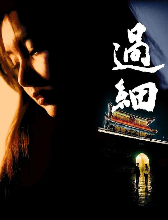 过细海报