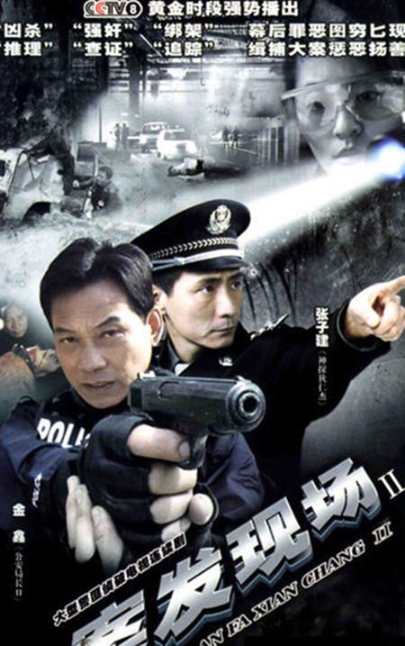 案发现场2海报