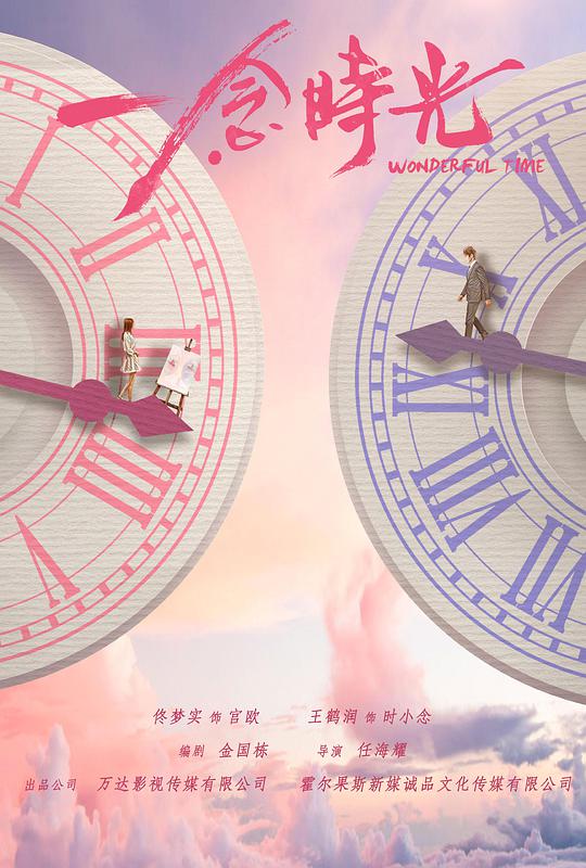 一念时光海报