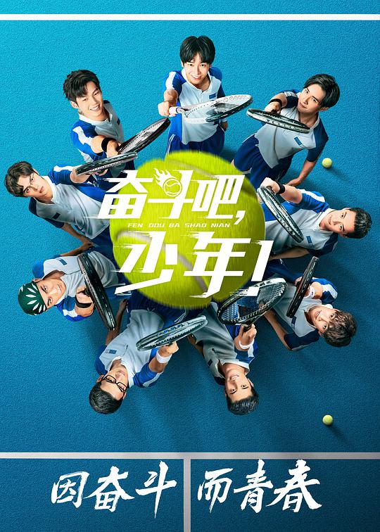 奋斗吧,少年!海报