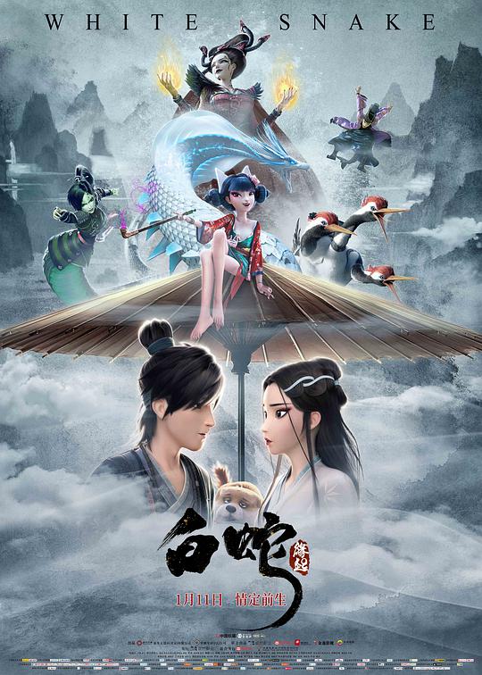 白蛇:缘起海报