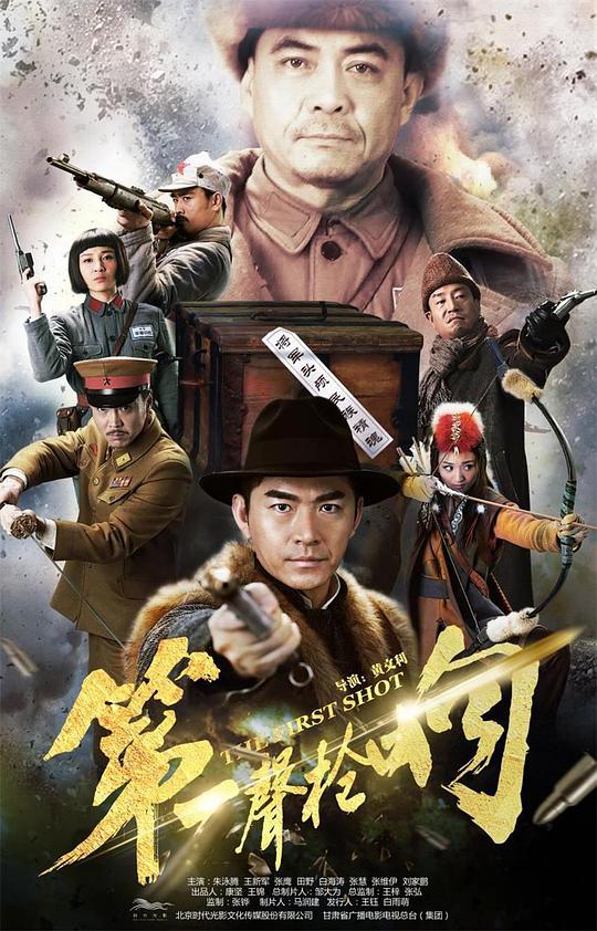 第一声枪响海报