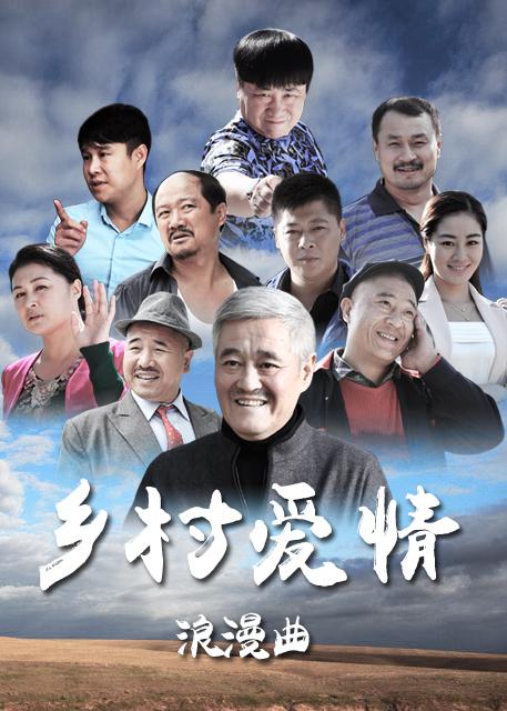 乡村爱情浪漫曲海报